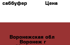 саббуфер 1000 w › Цена ­ 4 800 - Воронежская обл., Воронеж г. Музыкальные инструменты и оборудование » Звуковое оборудование   . Воронежская обл.,Воронеж г.